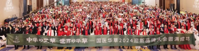 稳中求进 开拓不止 | 2024国医华草年中大事件回顾