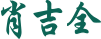 3825caddefe92beb6e2c71314e2a7ea2_zhongyi-name.png